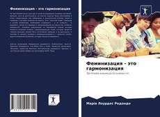 Copertina di Феминизация - это гармонизация