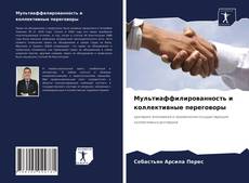 Copertina di Мультиаффилированность и коллективные переговоры