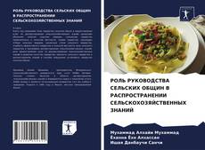 Обложка РОЛЬ РУКОВОДСТВА СЕЛЬСКИХ ОБЩИН В РАСПРОСТРАНЕНИИ СЕЛЬСКОХОЗЯЙСТВЕННЫХ ЗНАНИЙ
