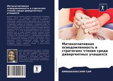 Copertina di Метакогнитивная осведомленность в стратегиях чтения среди дивергентных учащихся