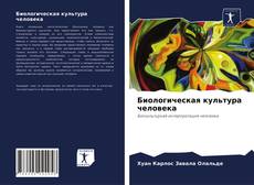 Обложка Биологическая культура человека