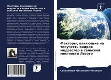 Copertina di Факторы, влияющие на текучесть кадров медсестер в сельской местности Лесото