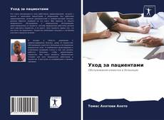 Copertina di Уход за пациентами