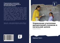 Copertina di Управление учителями дисциплиной учеников в начальной школе