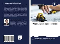 Copertina di Управление транспортом