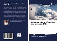 Copertina di Качество лиц в обществе лиц в праве ДРК