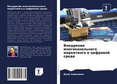 Copertina di Внедрение многоканального маркетинга в цифровой среде