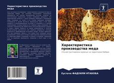 Copertina di Характеристика производства меда