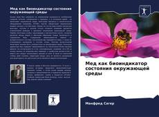 Copertina di Мед как биоиндикатор состояния окружающей среды