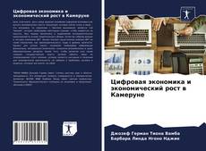 Copertina di Цифровая экономика и экономический рост в Камеруне