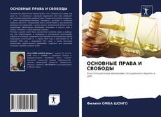 Copertina di ОСНОВНЫЕ ПРАВА И СВОБОДЫ