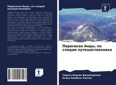 Copertina di Пересекая Анды, по следам путешественника