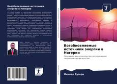 Bookcover of Возобновляемые источники энергии в Нигерии