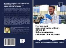 Copertina di Магниевый переключатель Ключ COVID 19 Заболеваемость, смертность и лечение