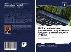 Copertina di ИКТ в перспективе управления окружающей средой - развивающиеся страны