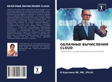Copertina di ОБЛАЧНЫЕ ВЫЧИСЛЕНИЯ CLOUD