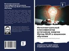 Copertina di Интеллектуальный классификатор источников энергии Метод NILM в машинном обучении