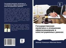 Copertina di Государственная политика в отношении афроэквадорцев в конституционных рамках