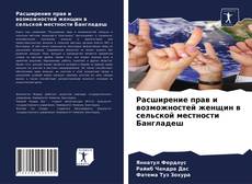 Copertina di Расширение прав и возможностей женщин в сельской местности Бангладеш