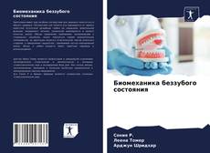 Buchcover von Биомеханика беззубого состояния