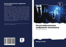 Copertina di Налогообложение цифровой экономики