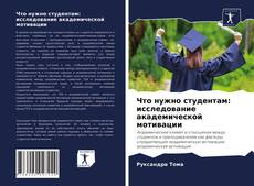 Copertina di Что нужно студентам: исследование академической мотивации