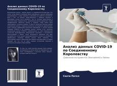 Copertina di Анализ данных COVID-19 по Соединенному Королевству