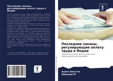 Copertina di Последние законы, регулирующие оплату труда в Индии
