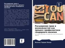 Copertina di Расширение прав и возможностей как процесс профилактики гендерного насилия