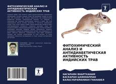 Buchcover von ФИТОХИМИЧЕСКИЙ АНАЛИЗ И АНТИДИАБЕТИЧЕСКАЯ АКТИВНОСТЬ ИНДИЙСКИХ ТРАВ