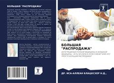 Buchcover von БОЛЬШАЯ "РАСПРОДАЖА"