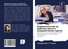 Capa do livro de Издевательства на рабочем месте в академических кругах 