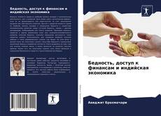 Copertina di Бедность, доступ к финансам и индийская экономика