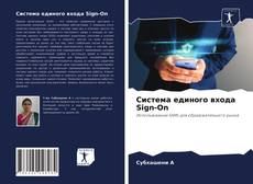 Copertina di Система единого входа Sign-On