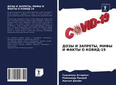 Copertina di ДОЗЫ И ЗАПРЕТЫ, МИФЫ И ФАКТЫ О КОВИД-19