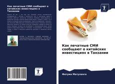 Copertina di Как печатные СМИ сообщают о китайских инвестициях в Танзании