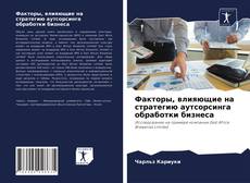 Copertina di Факторы, влияющие на стратегию аутсорсинга обработки бизнеса
