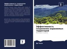 Copertina di Эффективность сохранения охраняемых территорий