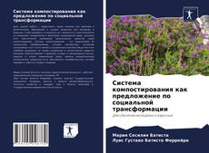 Copertina di Система компостирования как предложение по социальной трансформации