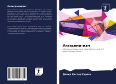 Copertina di Антисемитизм