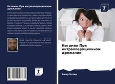 Copertina di Кетамин При интраоперационном дрожании