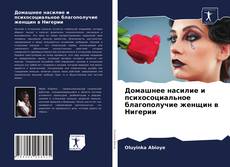 Copertina di Домашнее насилие и психосоциальное благополучие женщин в Нигерии