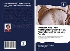 Copertina di ФУНГИКУЛЬТУРА КОМЕСТНОГО КОГУМБА Pleurotus ostreatus var. florida