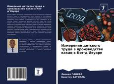 Copertina di Измерение детского труда в производстве какао в Кот-д'Ивуаре