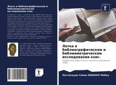 Copertina di Лотка в библиографическом и библиометрическом исследовании книг.