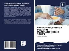 Copertina di ФОРМУЛИРОВАНИЕ И РЕШЕНИЕ МАТЕМАТИЧЕСКИХ ЗАДАЧ