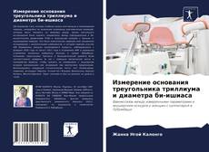 Copertina di Измерение основания треугольника триллиума и диаметра би-ишиаса