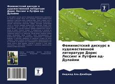 Copertina di Феминистский дискурс в художественной литературе Дорис Лессинг и Лутфии ад-Дулайми