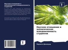 Copertina di Научное отношение и экологическая осведомленность студентов