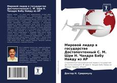Borítókép a  Мировой лидер в государстве Достопочтенный C. M. Шри Н. Чандра Бабу Найду из AP - hoz